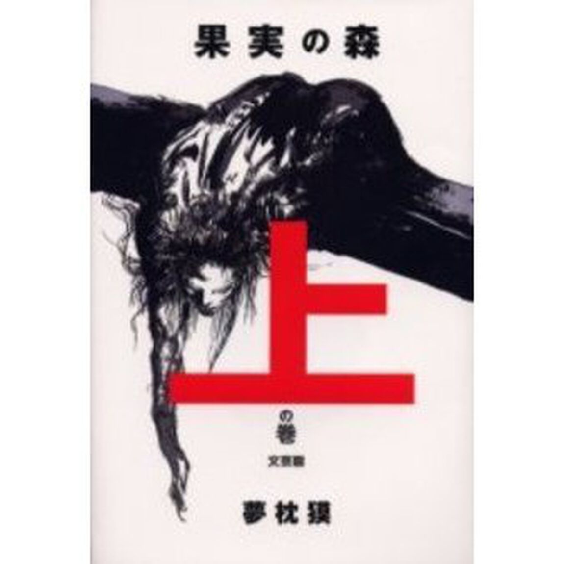 果実の森　上の巻「文芸篇」