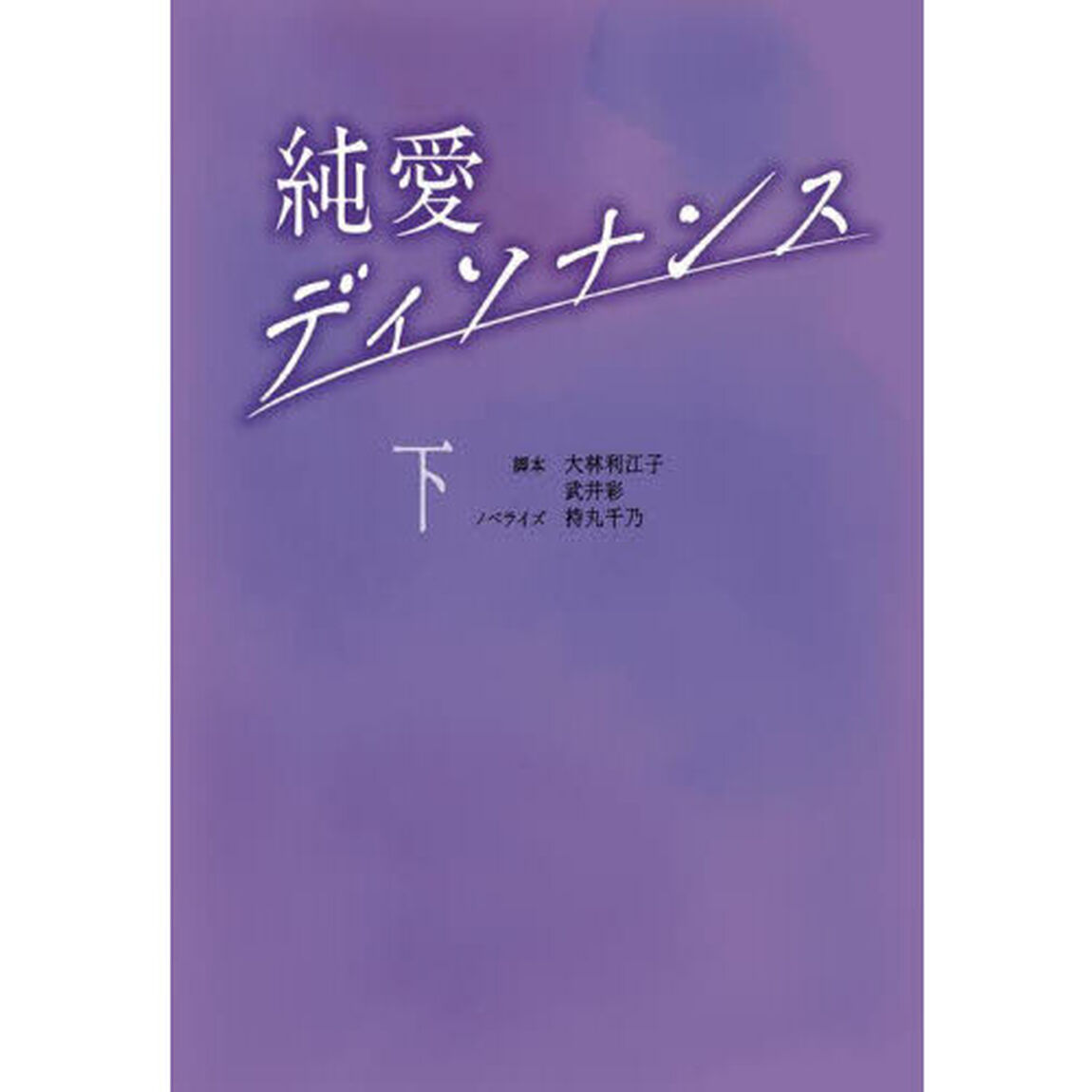 純愛ディソナンス　下