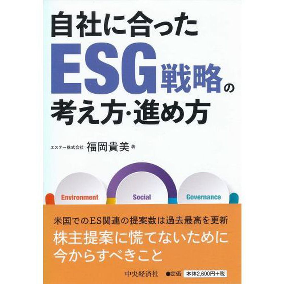 自社に合ったＥＳＧ戦略の考え方・進め方