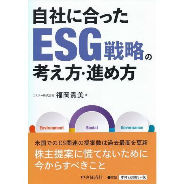 自社に合ったＥＳＧ戦略の考え方・進め方