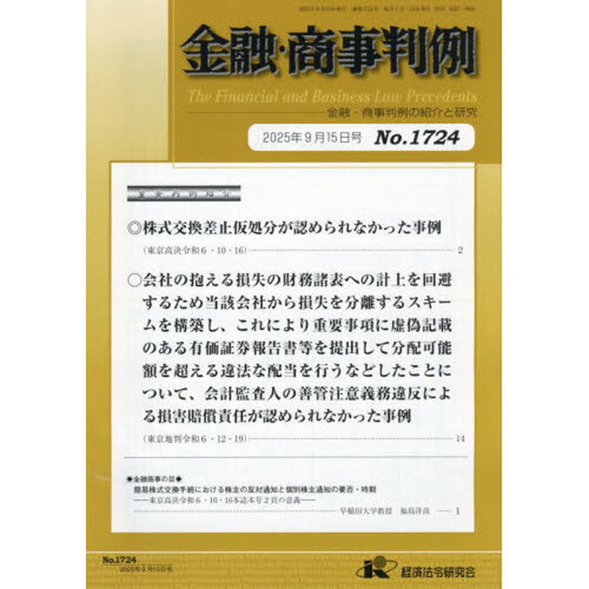 金融・商事判例　１７２４