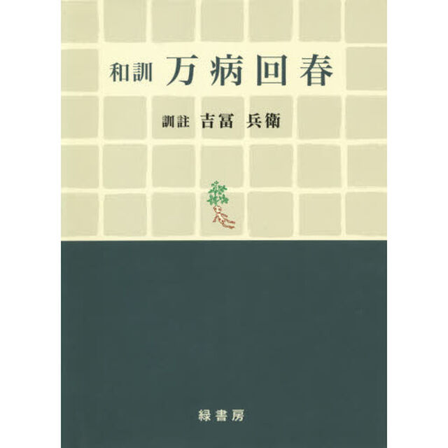 和訓万病回春　復刻版