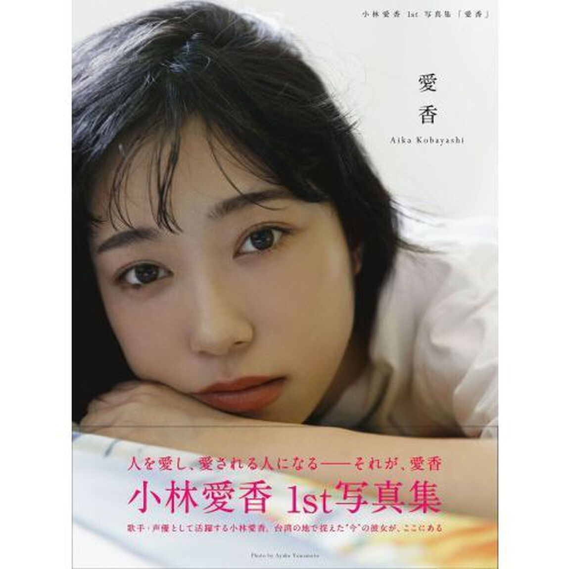 愛香　小林愛香１ｓｔ写真集