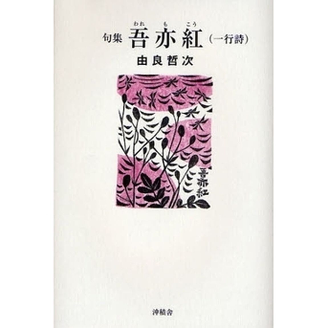 吾亦紅　一行詩　句集