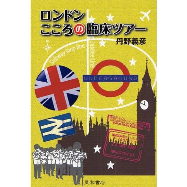 ロンドンこころの臨床ツアー