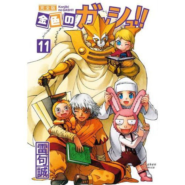 金色のガッシュ!! 完全版(11)