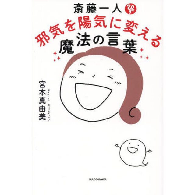 斎藤一人邪気を陽気に変える魔法の言葉