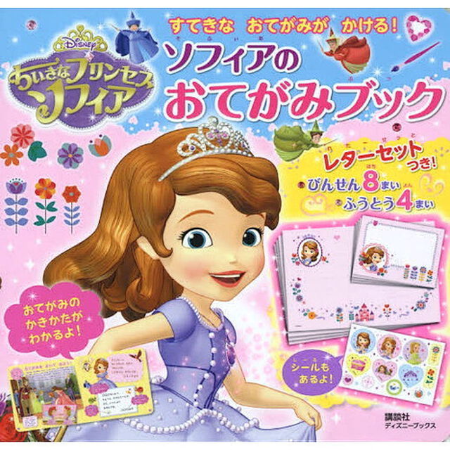 ちいさなプリンセス ソフィア ソフィアの おてがみブック (ディズニーブックス) すてきな おてがみが かける! (ディズニーシール絵本)