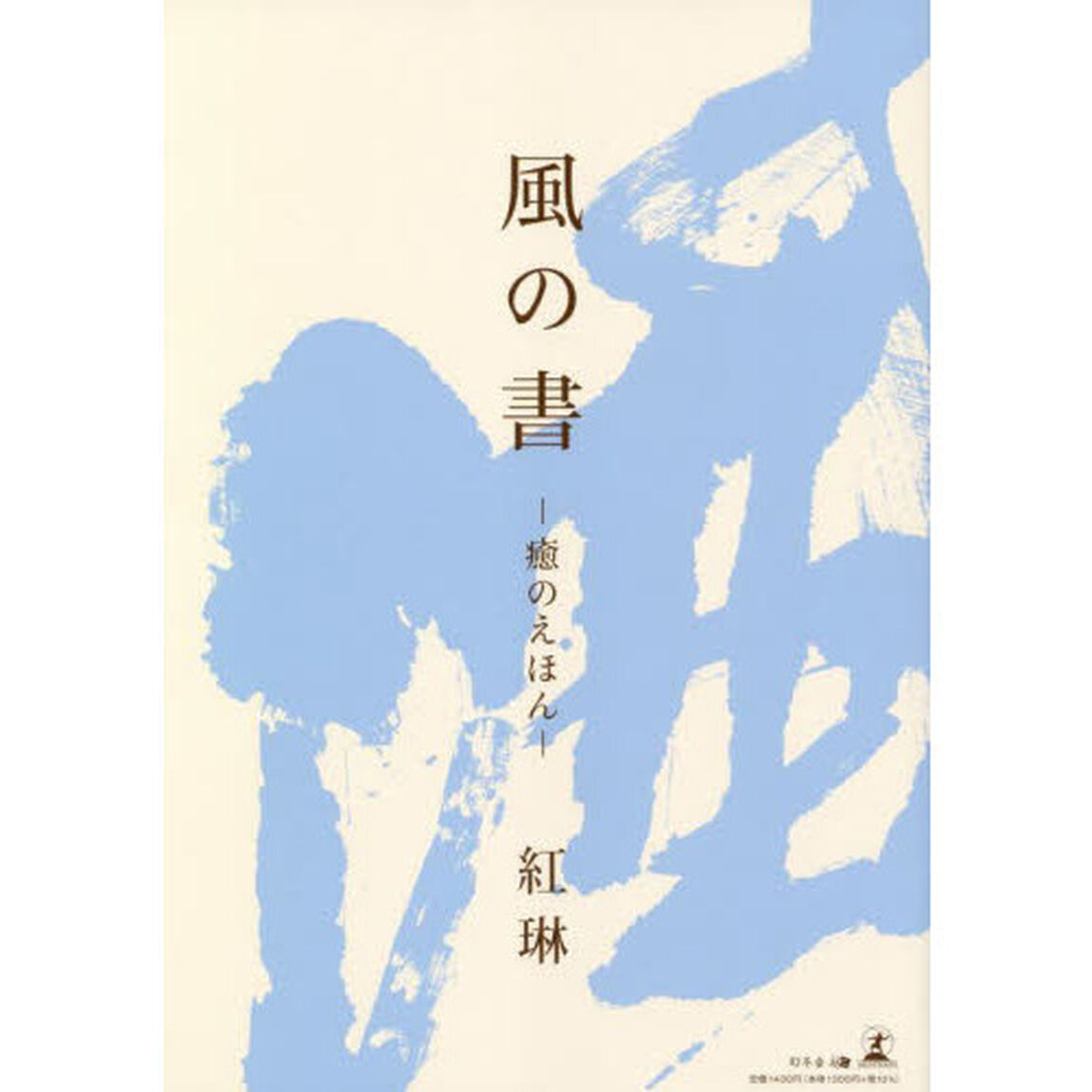 風の書　癒のえほん