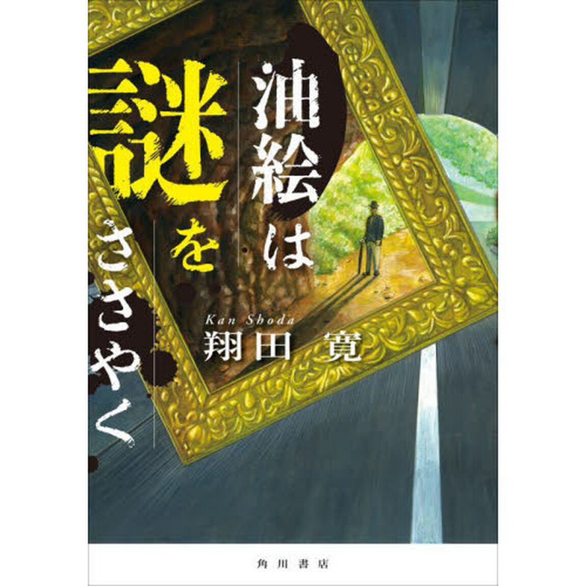 油絵は謎をささやく