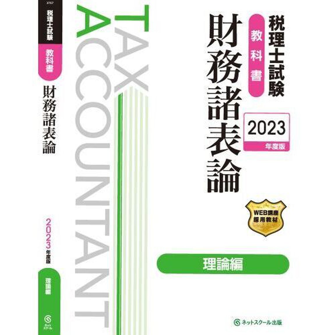 税理士試験教科書財務諸表論理論編　２０２３年度版