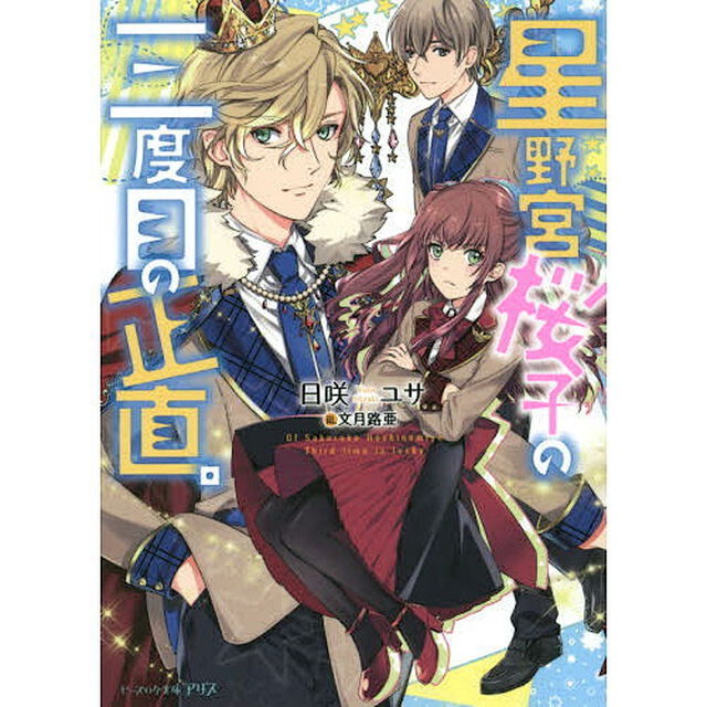 星野宮桜子の三度目の正直。