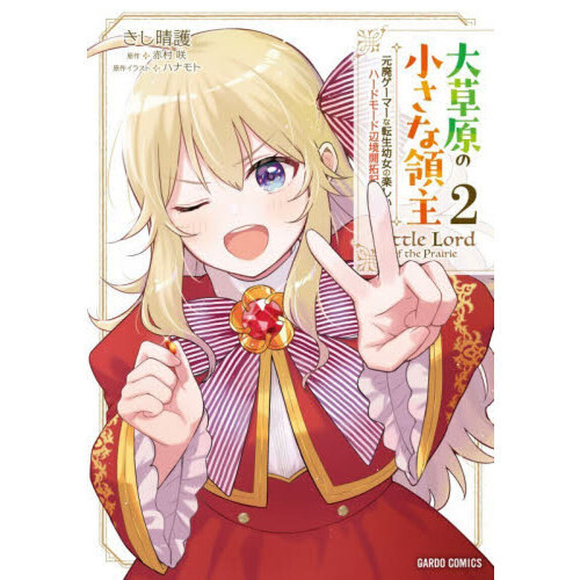 大草原の小さな領主　元廃ゲーマーな転生幼女の楽しいハードモード辺境開拓記　２