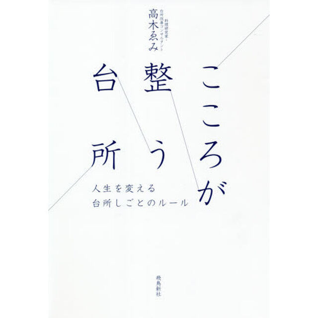 こころが整う台所　人生を変える台所しごとのルール