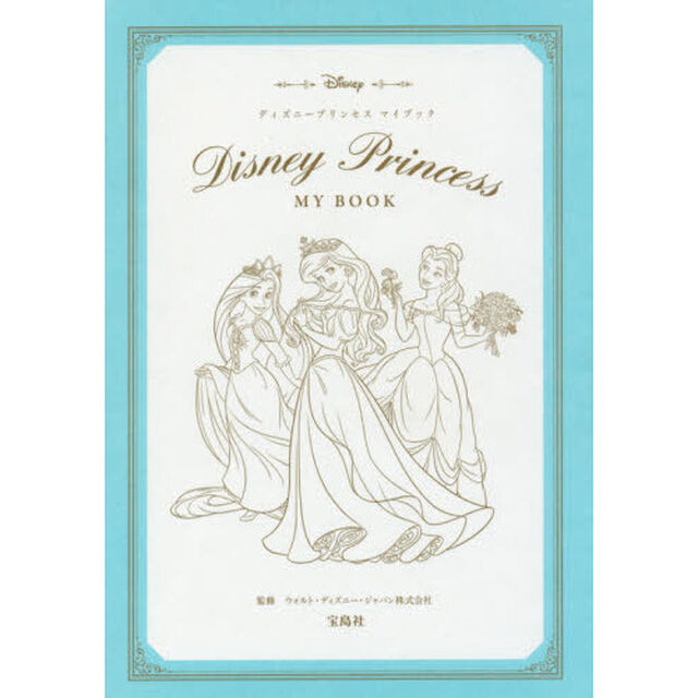 Disney Princess MY BOOK (宝島社文庫)
