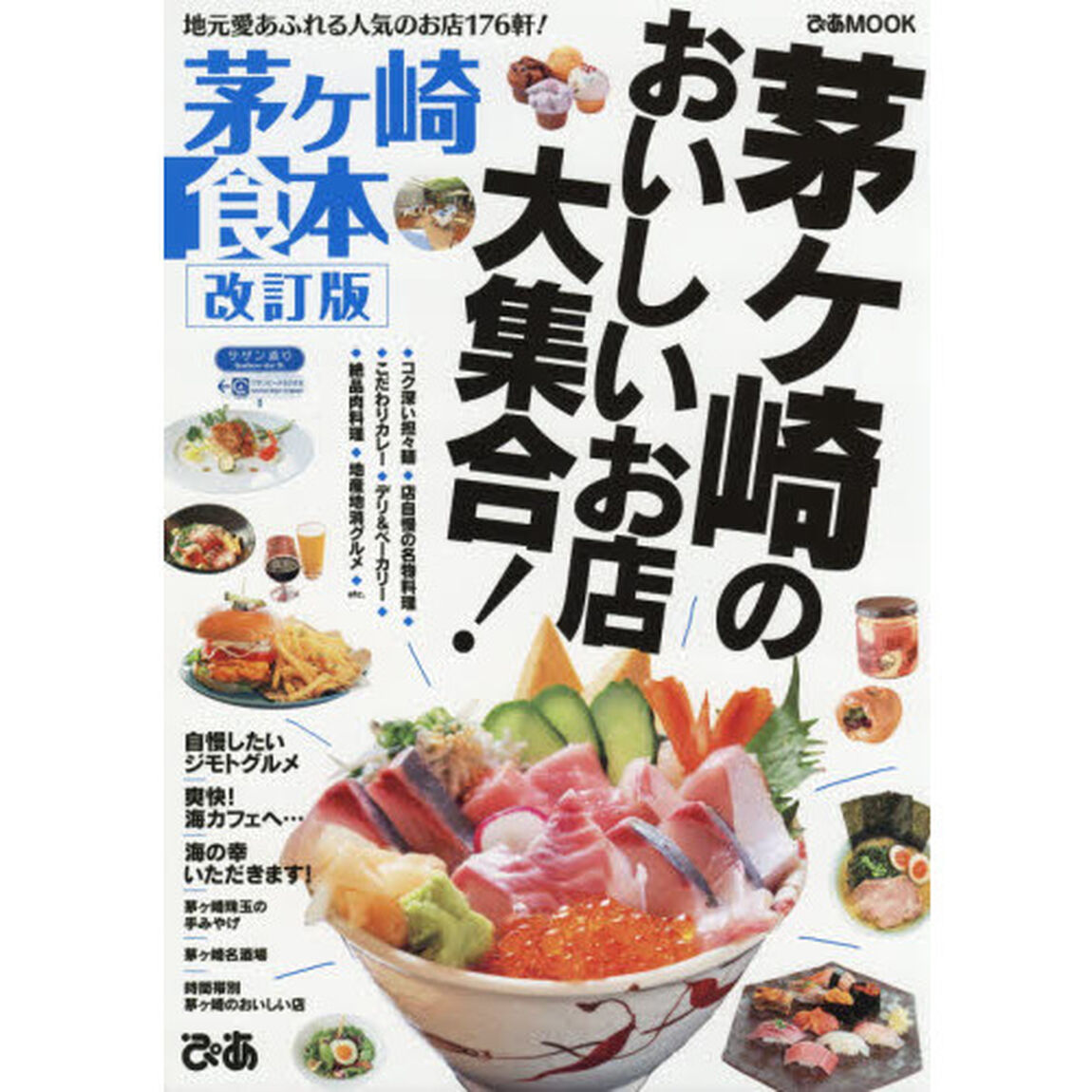 茅ケ崎食本　〔２０１８〕「改訂版」「地元愛あふれる人気のお店１７６軒！」