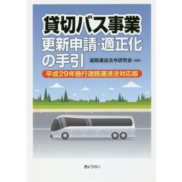 貸切バス事業更新申請・適正化の手引　平成２９年施行道路運送法対応版