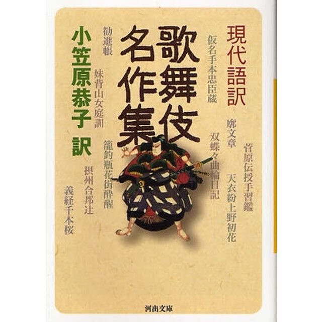 現代語訳歌舞伎名作集