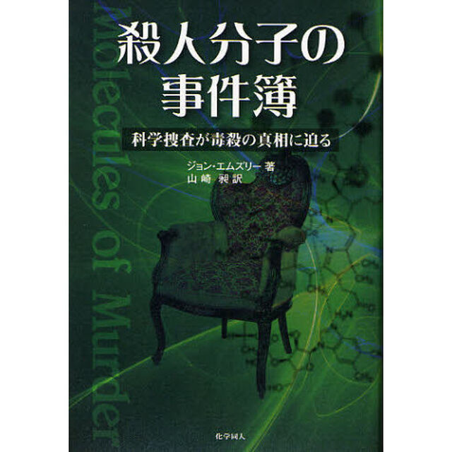殺人分子の事件簿　科学捜査が毒殺の真相に迫る