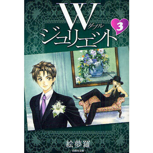 Ｗ（ダブル）ジュリエット 第3巻