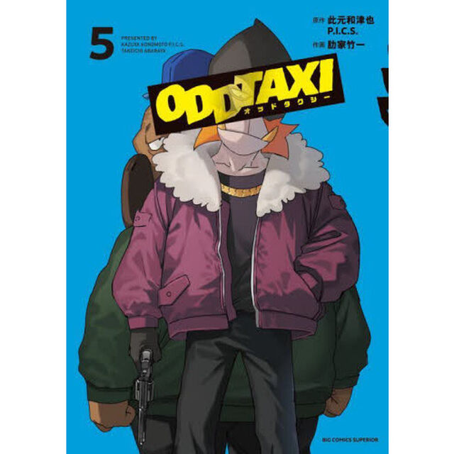 オッドタクシー 5
