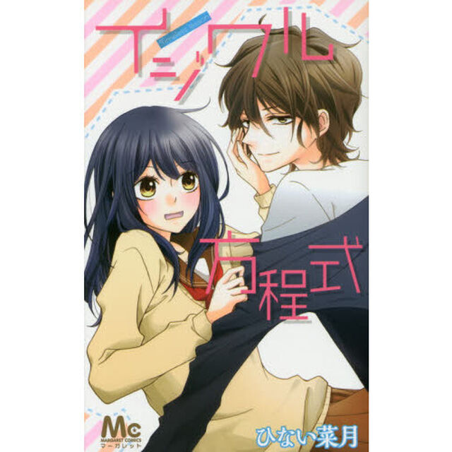 イジワル方程式　ｔｉｍｅｌｅｓｓ　ｌｅｓｓｏｎ