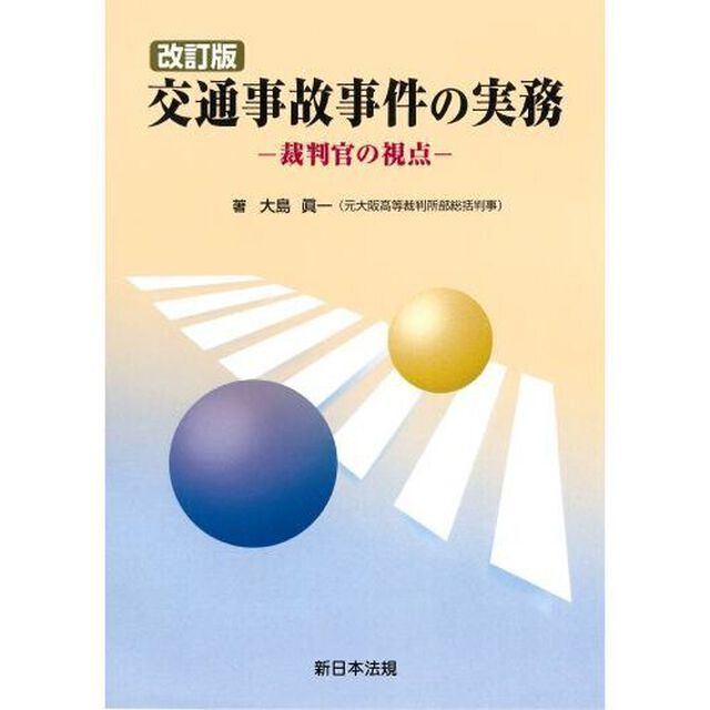 交通事故事件の実務