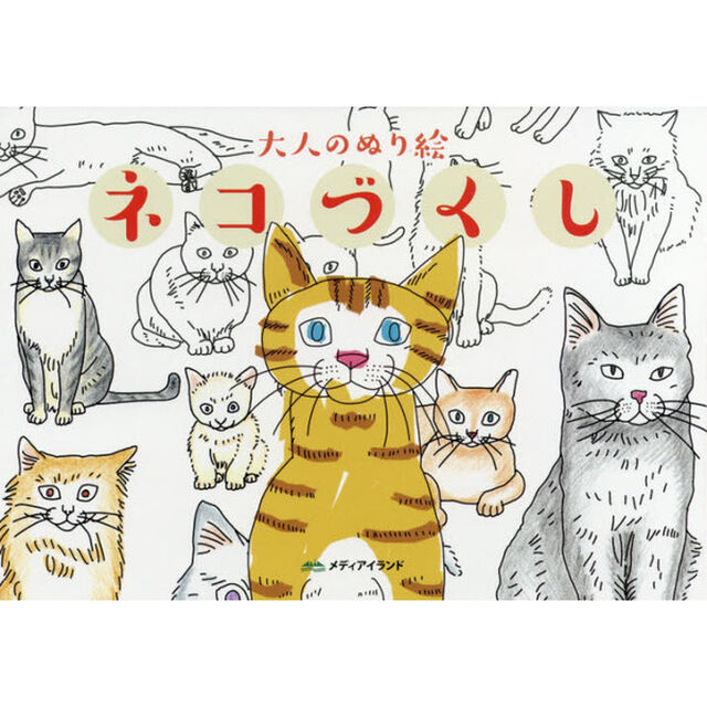 ネコづくし　大人のぬり絵