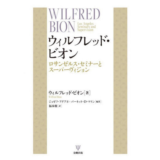 ウィルフレッド・ビオン　ロサンゼルス・セミナーとスーパーヴィジョン