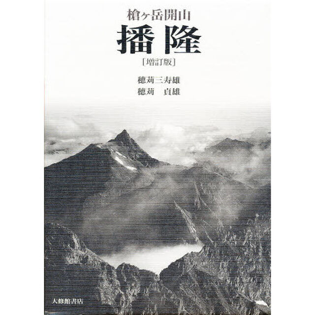槍ケ岳開山播隆「増訂版」