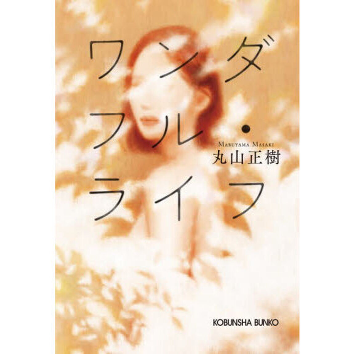 ワンダフル・ライフ