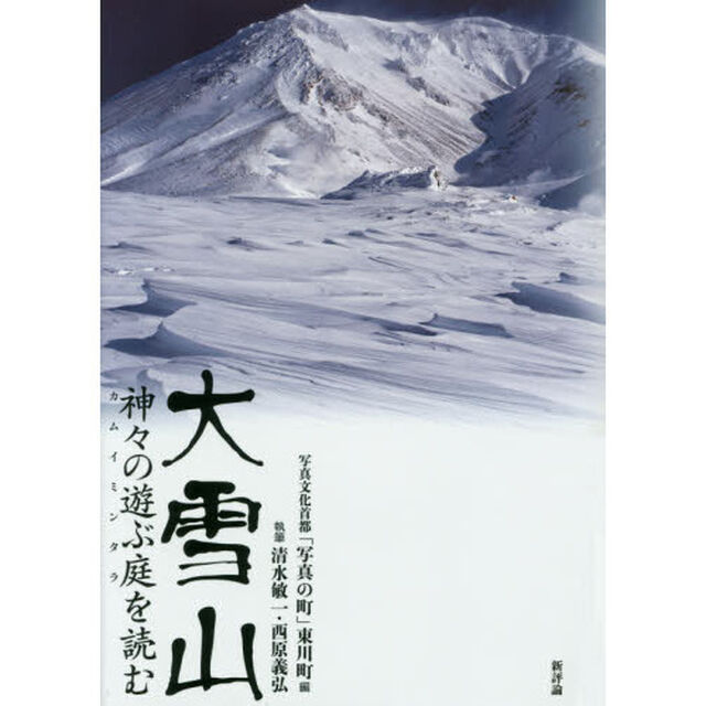 大雪山　神々の遊ぶ庭を読む