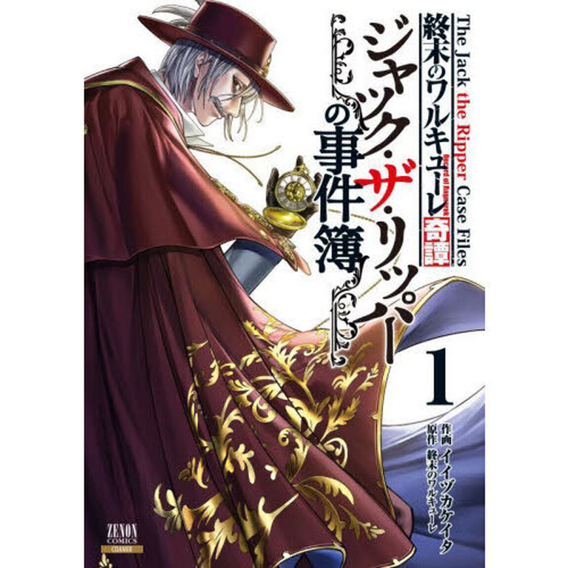 終末のワルキューレ奇譚 ジャック・ザ・リッパーの事件簿 1