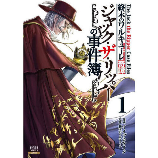 終末のワルキューレ奇譚 ジャック・ザ・リッパーの事件簿 1