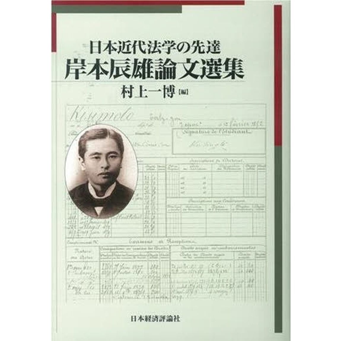 日本近代法学の先達岸本辰雄論文選集