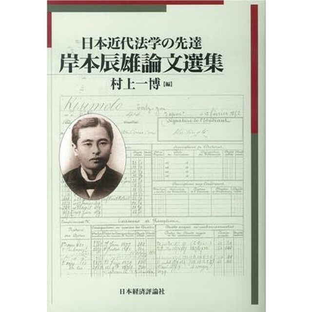 日本近代法学の先達岸本辰雄論文選集
