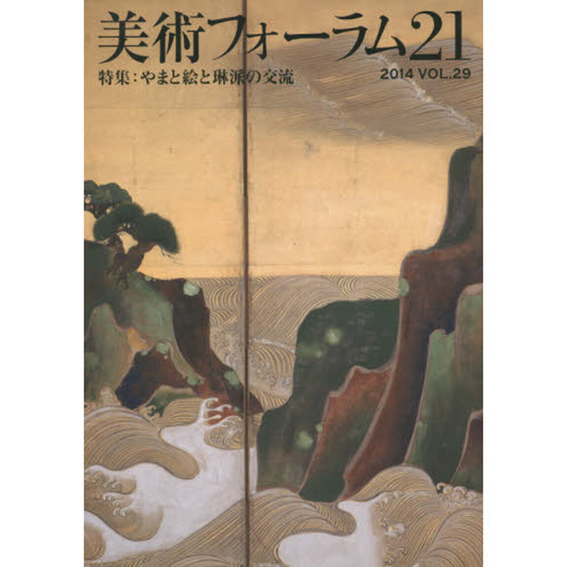 美術フォーラム２１　ＶＯＬ．２９（２０１４）「特集：やまと絵と琳派の交流」