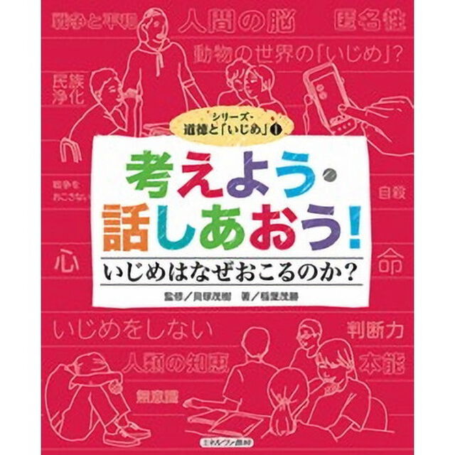 シリーズ・道徳と「いじめ」　１「考えよう・話しあおう！いじめはなぜおこるのか？」