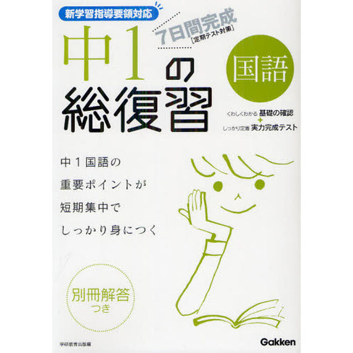７日間完成中１の総復習国語　中１の重要点が短期集中でしっかり身につく　新装版