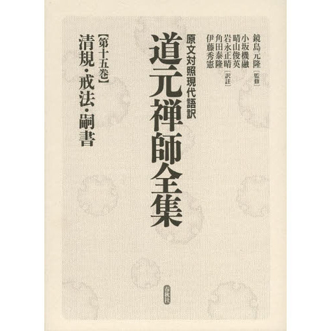 道元禅師全集　原文対照現代語訳　第１５巻「清規・戒法・嗣書」