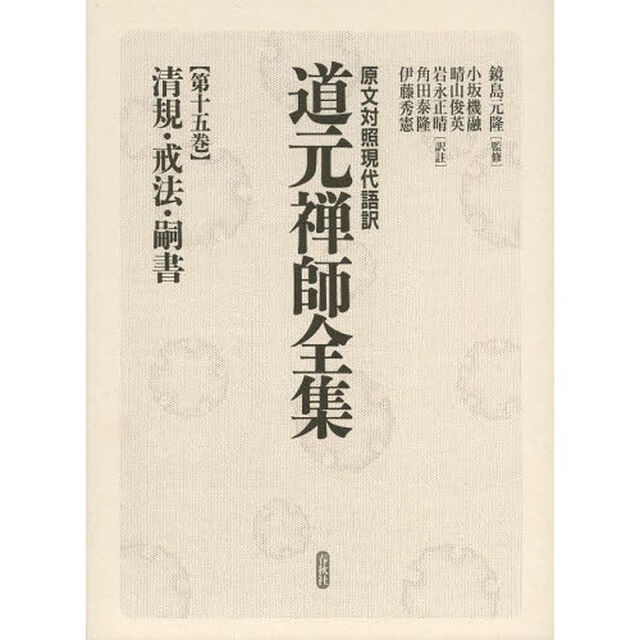 道元禅師全集　原文対照現代語訳　第１５巻「清規・戒法・嗣書」