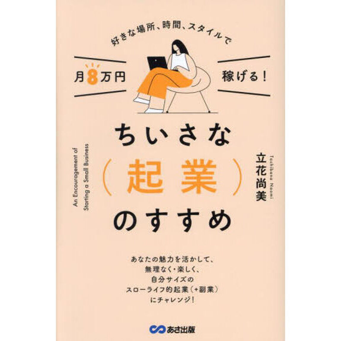 ちいさな〈起業〉のすすめ　好きな場所、時間、スタイルで月８万円稼げる！