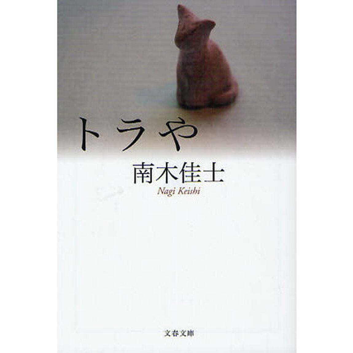 トラや