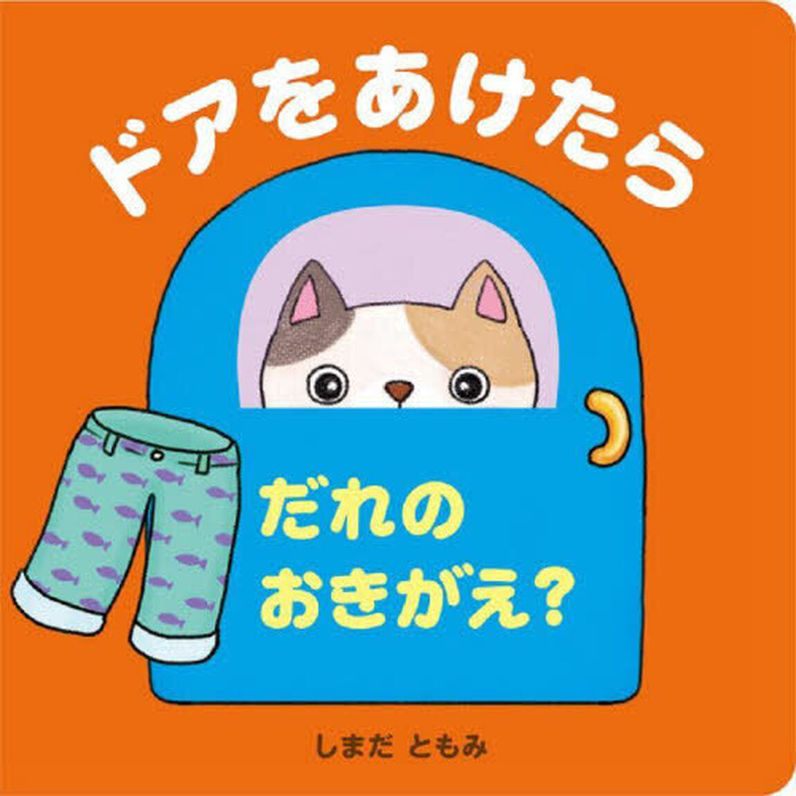 ドアをあけたらだれのおきがえ？
