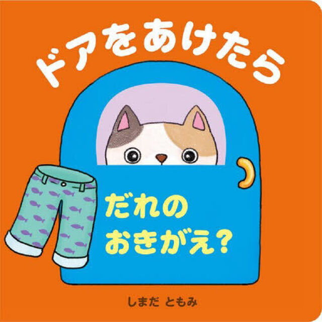 ドアをあけたらだれのおきがえ？