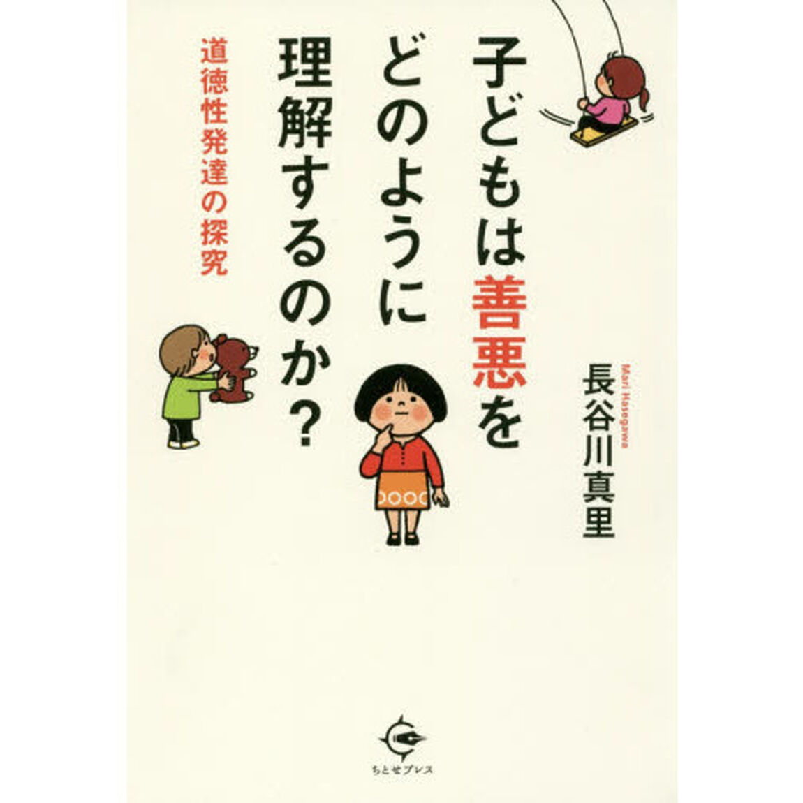 子どもは善悪をどのように理解するのか？　道徳性発達の探究