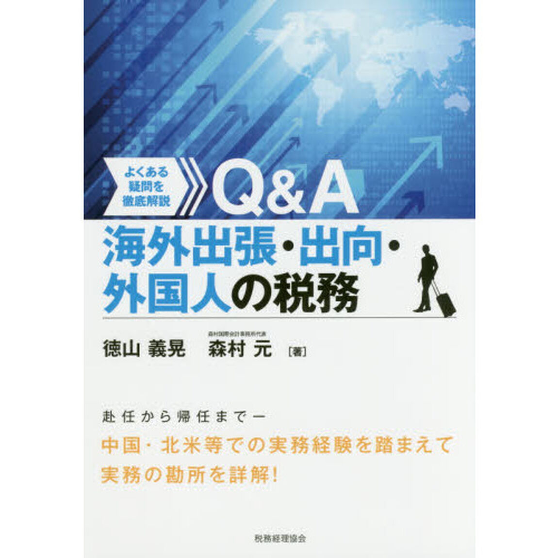 よくある疑問を徹底解説Ｑ＆Ａ海外出張・出向・外国人の税務