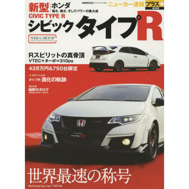 ホンダ新型シビックタイプＲ　＋世界最速の称号