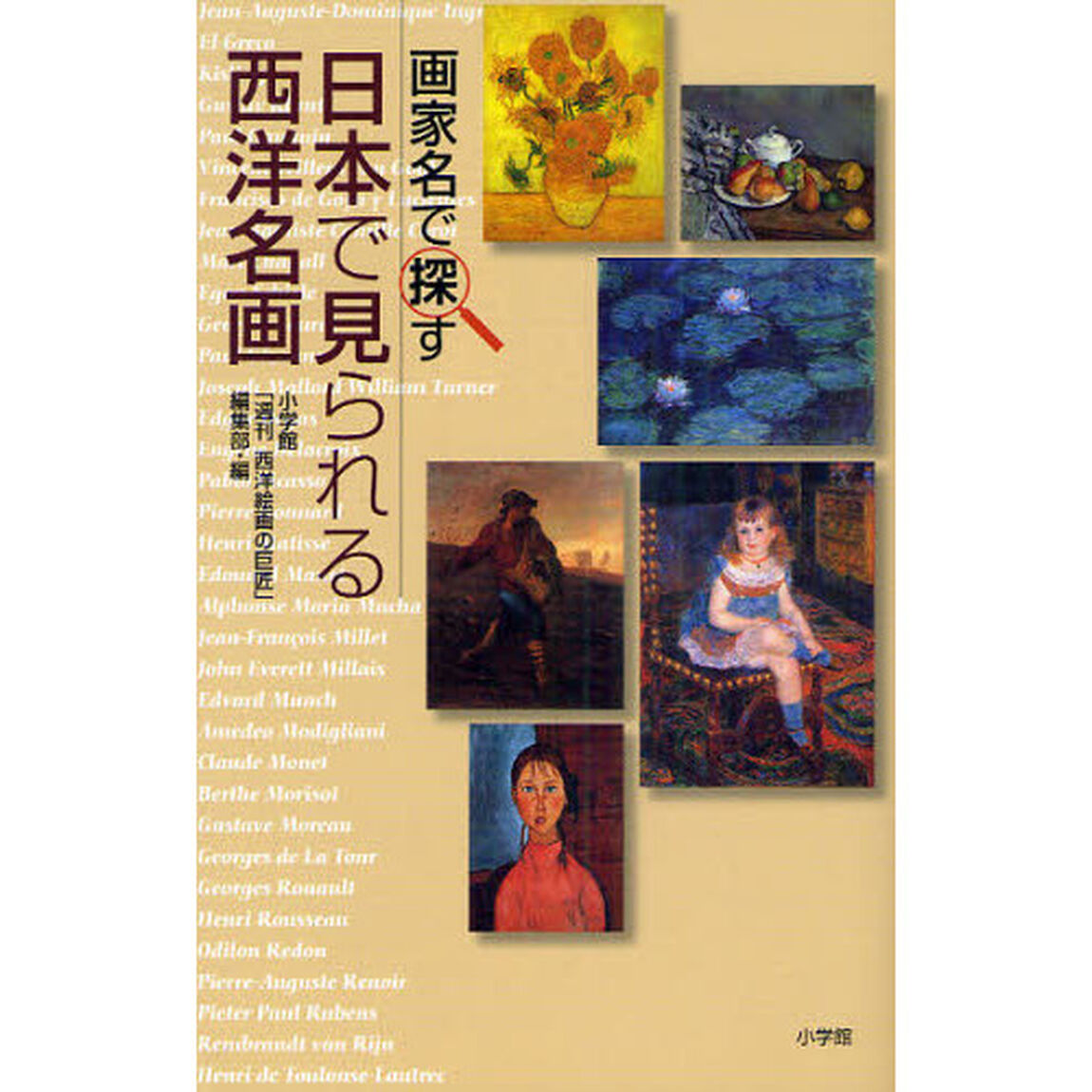 画家名で探す日本で見られる西洋名画