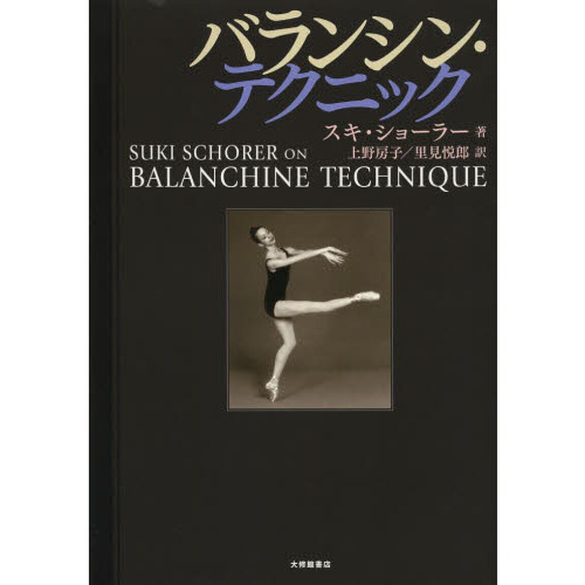 バランシン・テクニック